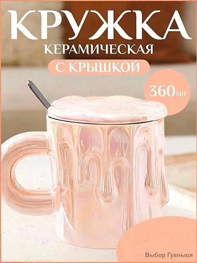 Кружка керамическая "Пинтерест", с крышкой, с ложкой, 360 мл, розовая