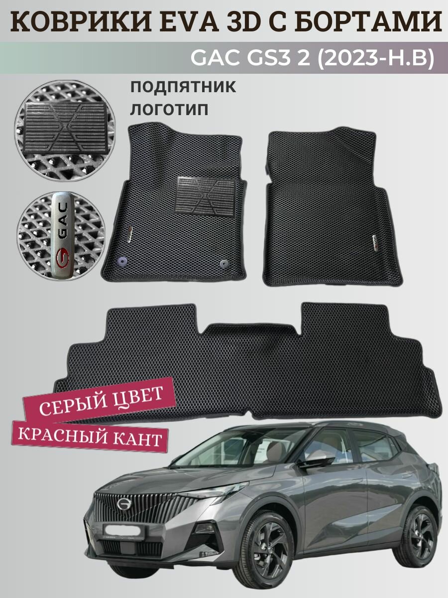 Коврики Гак GS3 2 / GAC GS3 2 Trumpchi (2023-н. в.) с бортиками, 3D ковры EVA, ЕВА, ЭВА с бортами+подпятник+логотип