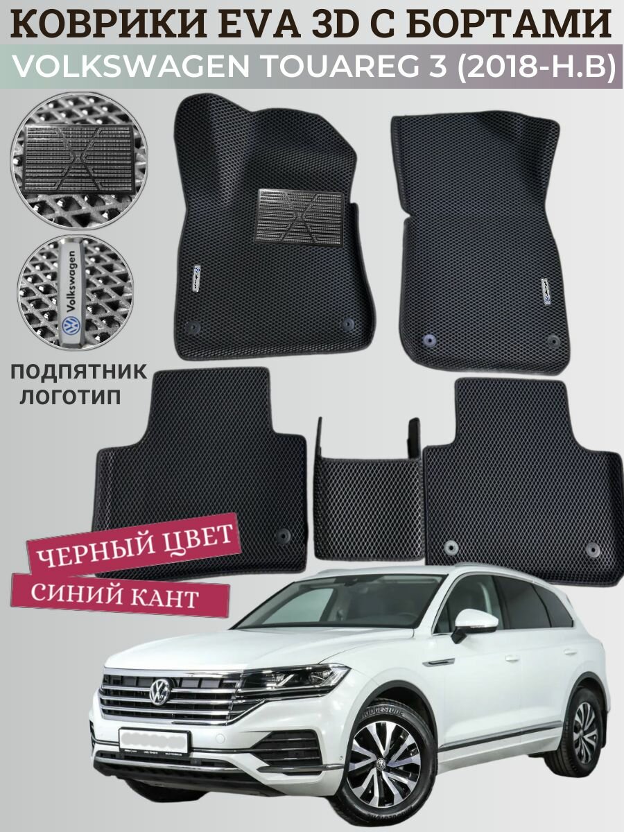 Коврики Фольксваген Туарег 3 / Volkswagen Touareg 3 (2018-н. в) с бортиками, 3D ковры EVA, ЕВА, ЭВА с бортами+подпятник+логотип