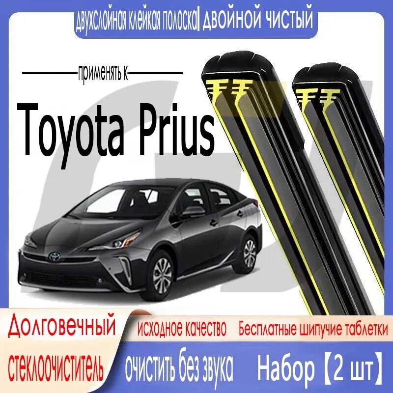 Щетка стеклоочистителя Бескаркасная, арт. Щетка стеклоочистителя Toyota Prius (W50)/PHV (W52)09.15- Тойота Приус двойная резиновая полоса 700 400мм бескаркасная щетка стеклоочистителя B7, 70 см + 40 см