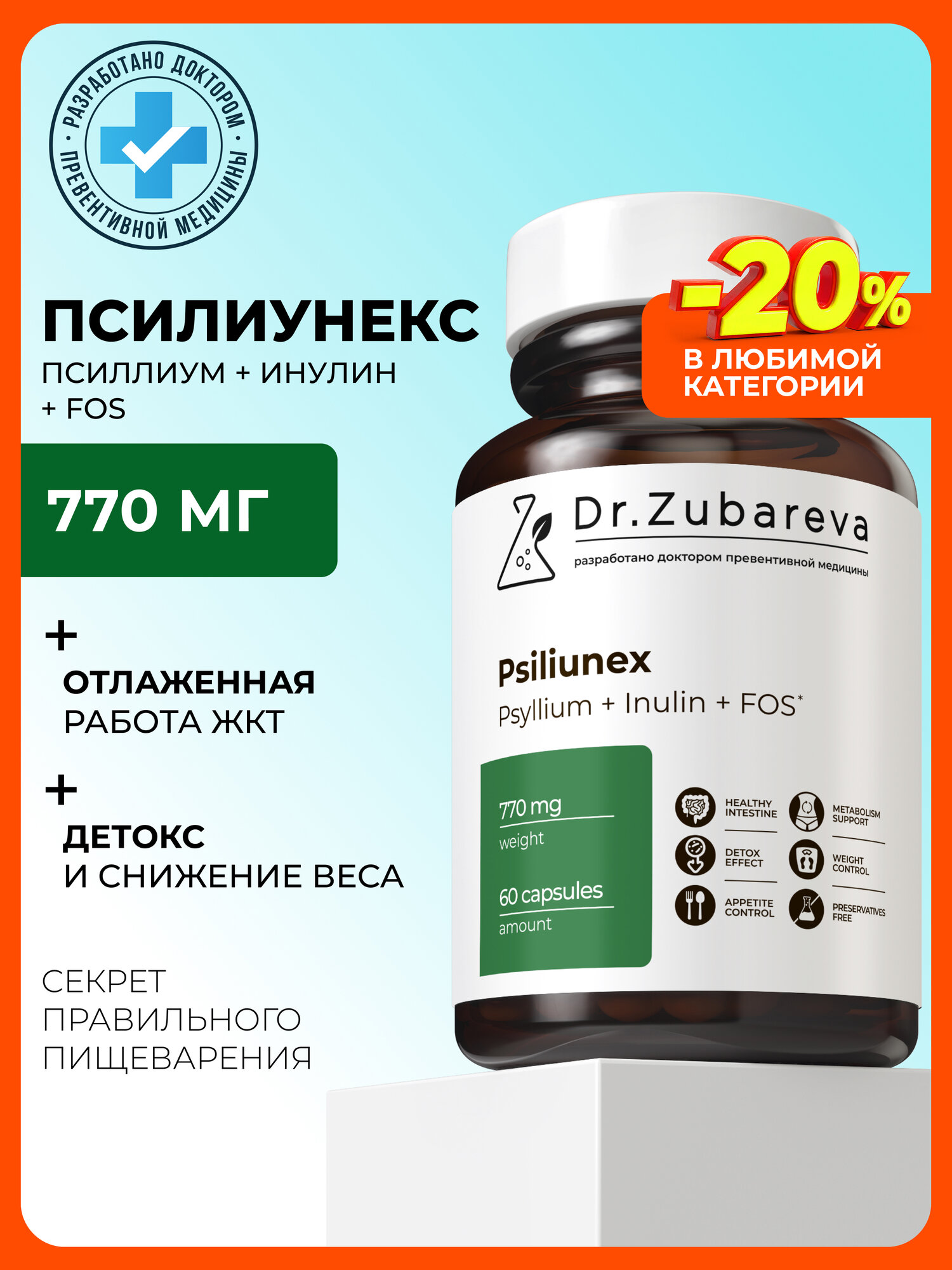 Псилиунекс Dr Zubareva для легкого пищеварения и похудения, 720 мг, 60 капсул