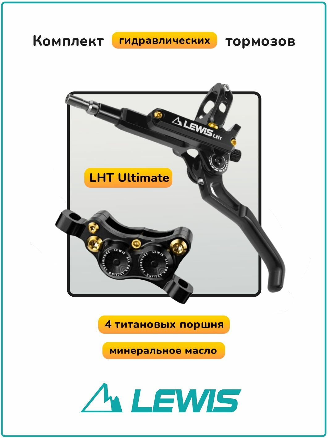 Комплект гидравлических тормозов Lewis LHT Ultimate Black