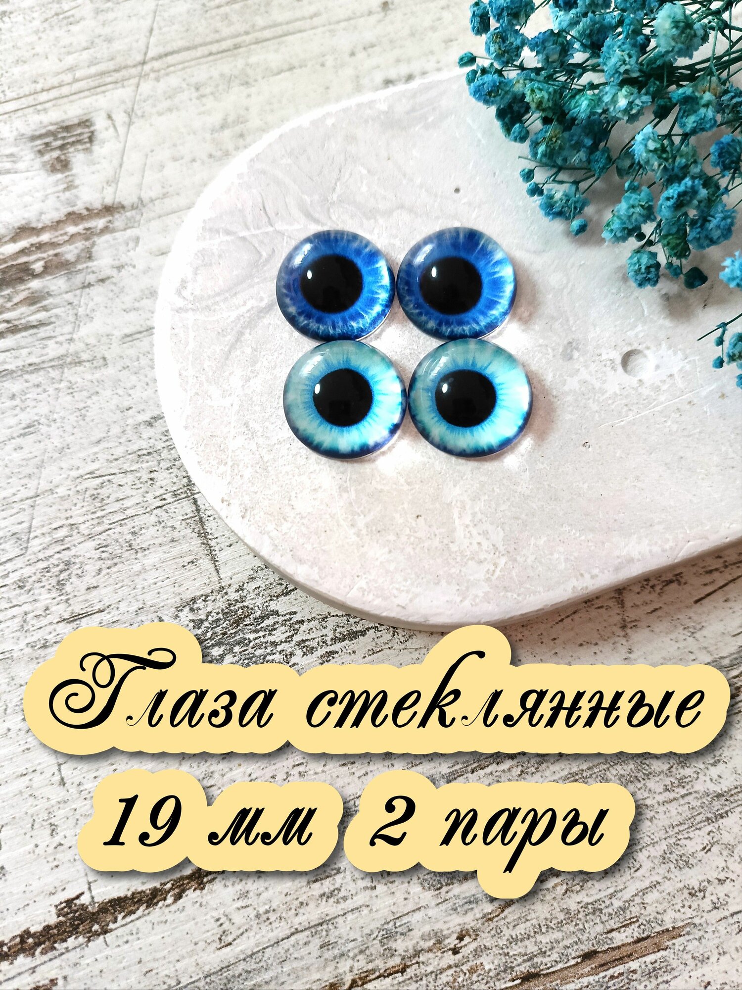 Глаза стеклянные кабошоны для игрушек 19мм 2 пары