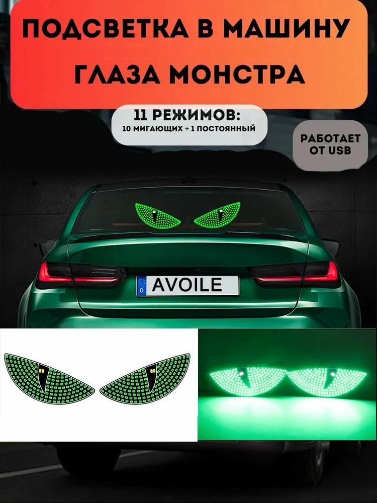 Светящиеся глаза монстра для авто, динамическая подсветка, USB, водонепроницаемые, декор на лобовое стекло