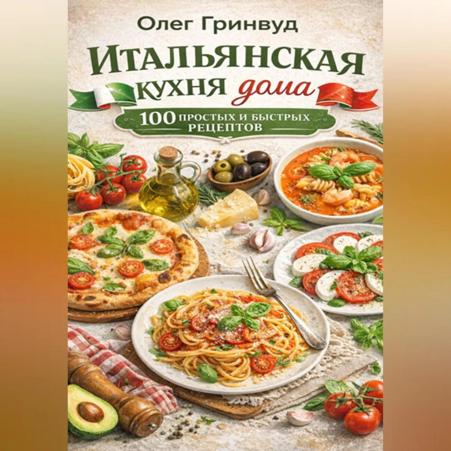 Итальянская кухня дома: 100 простых и быстрых рецептов [Аудиокнига]