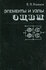 Элементы и узлы эцвм