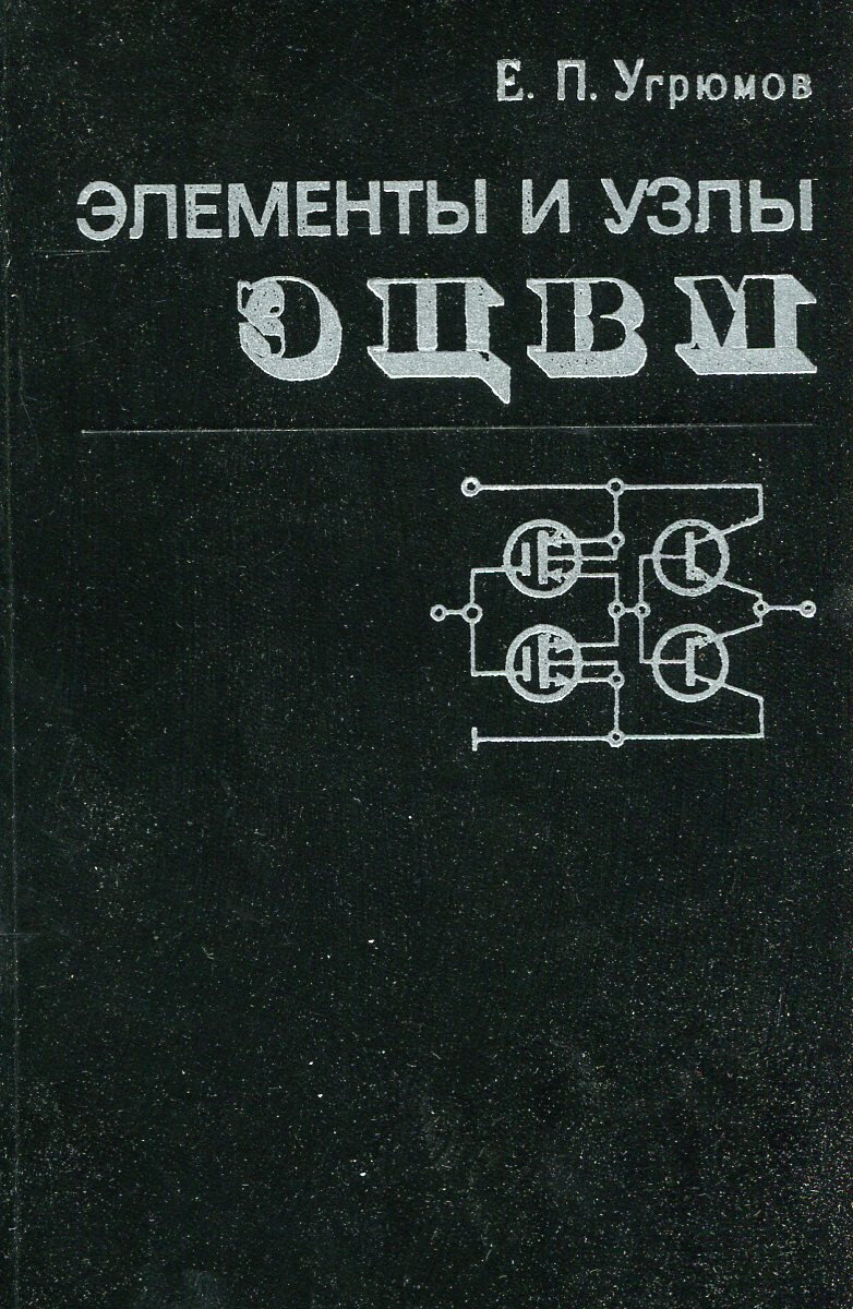 Элементы и узлы эцвм