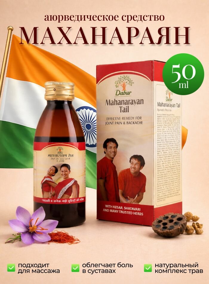 Маханараяна Дабур для массажа/ Mahanarayana Dabur 50 мл