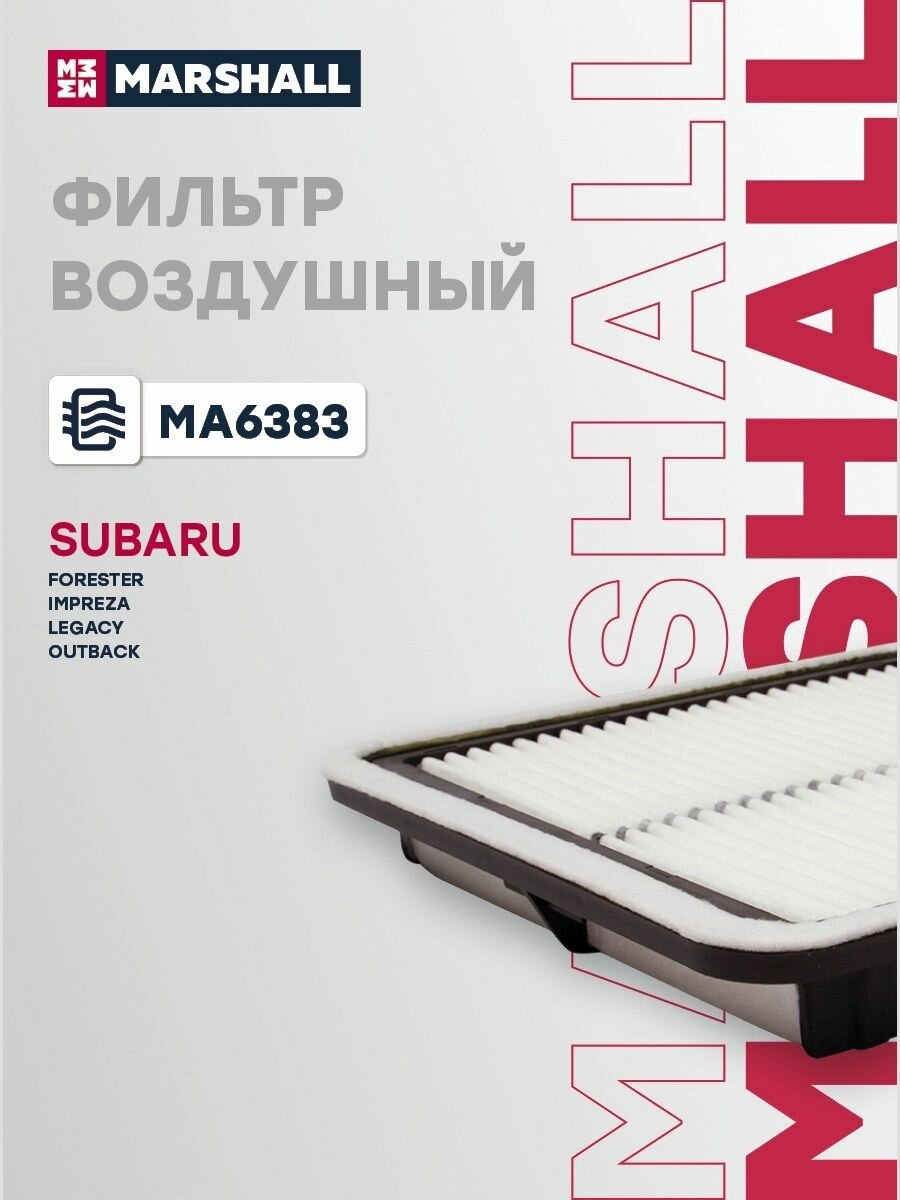 Фильтр воздушный для Subaru Forester, Impreza, Legacy, Outback / Субару Форестер, Импреза, Легаси, Аутбек, Marshall MA6383