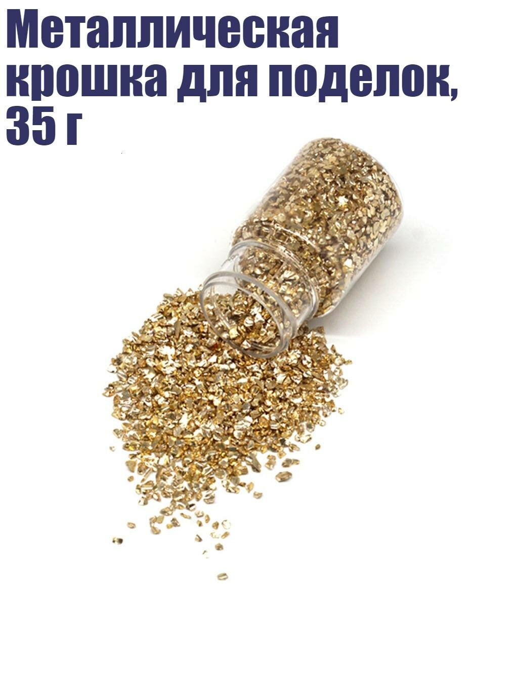 Металлическая крошка для поделок, 35 г, Золото