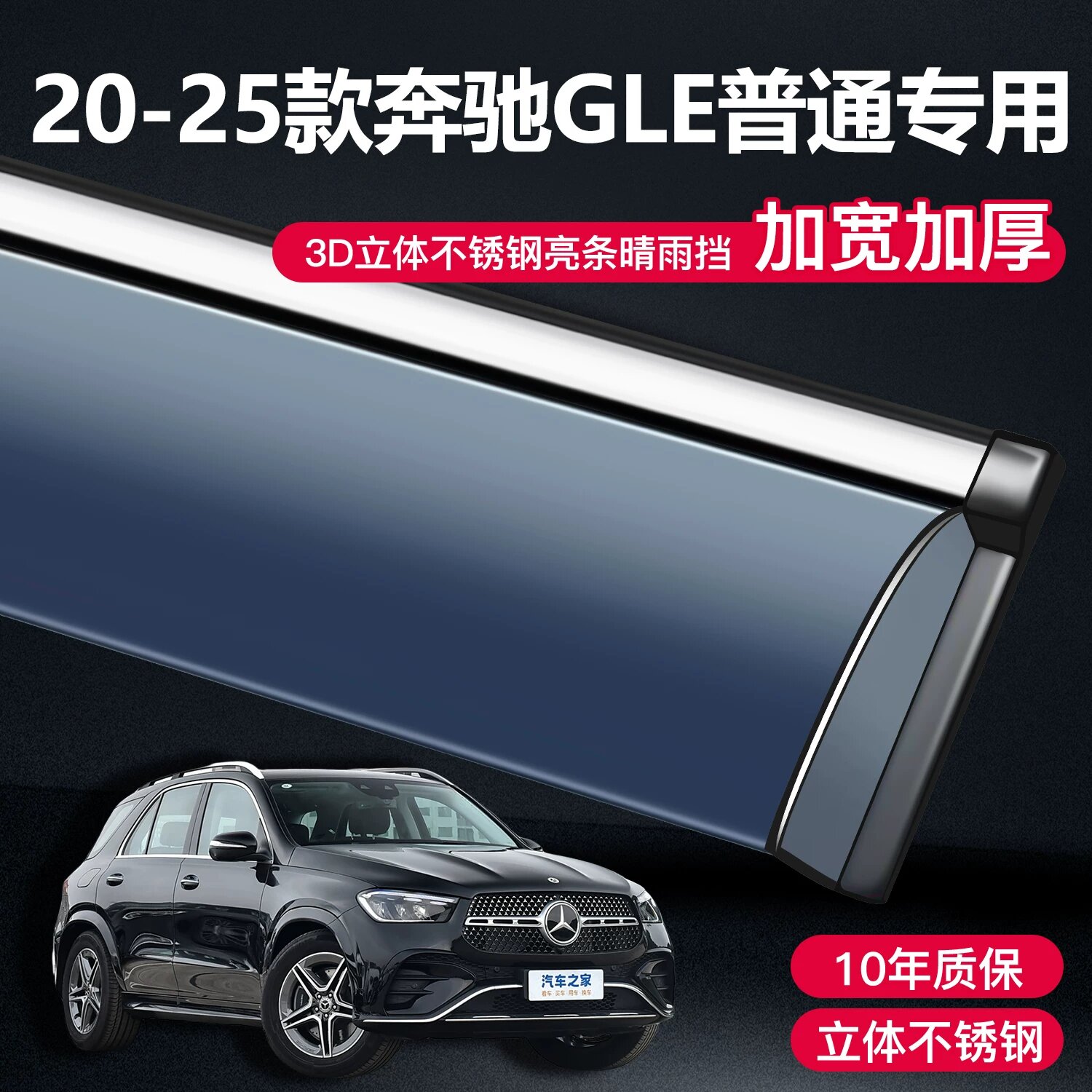 Дождевик Mercedes GLE 2020-2025 Стандартная версия 3D хромированный боковой элемент без логотипа