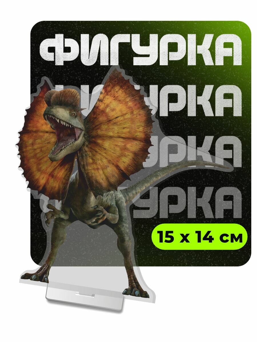 Фигурка акриловая Дилофозавр