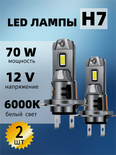 Изображение товара Лед лампы h7 led автомобильные фары 2 шт,12v, срок службы - 30 000 часов