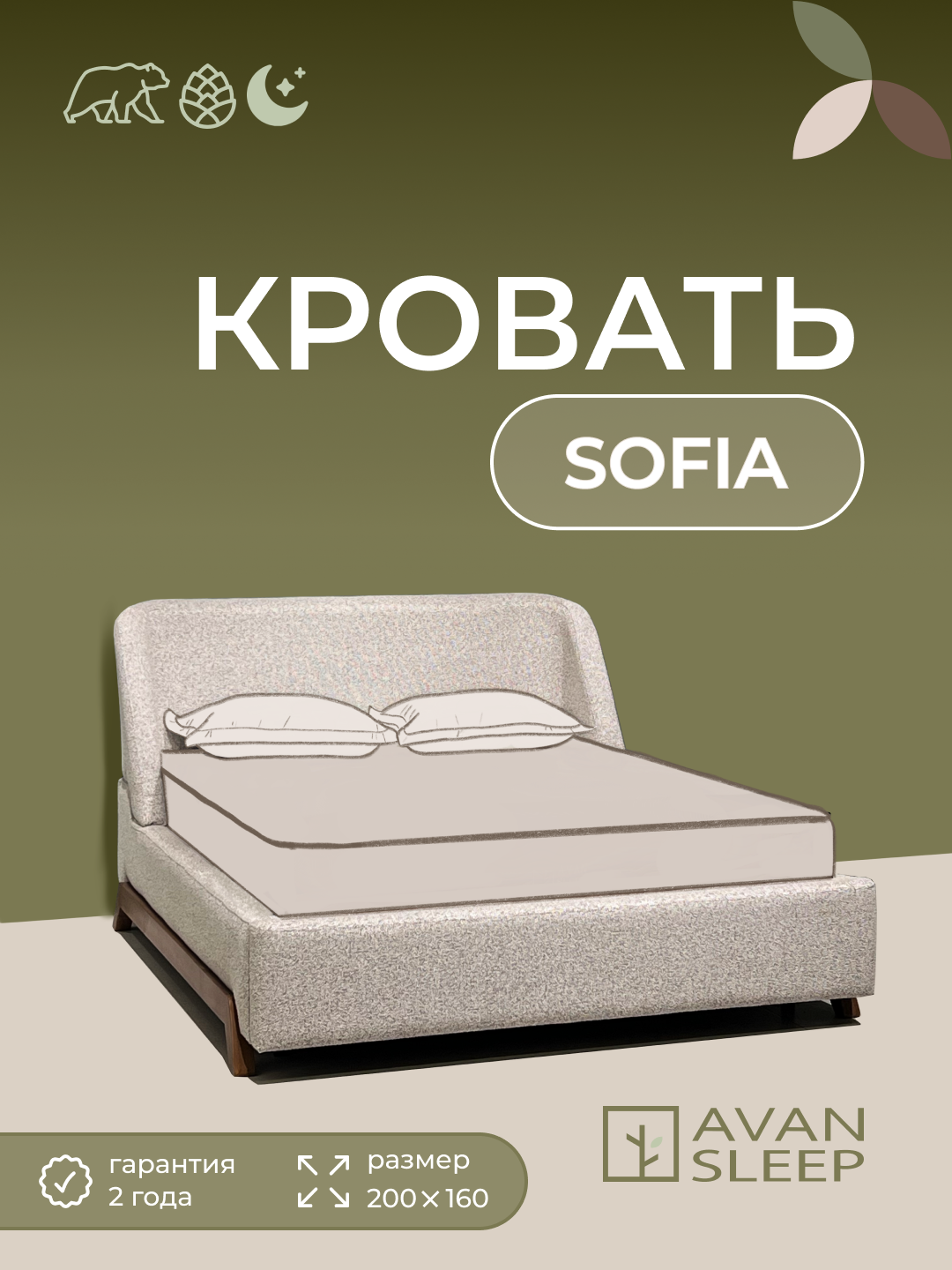 Кровать SOFIA, двуспальная, без матраса. 200x160 / 200x180 см