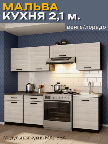 Изображение товара Кухонный гарнитур, кухня, готовый комплект Мальва 2,1 м, цвет: Венге/Лоредо, ЛДСП, 210(Ш)х146(В)х45(Г)см