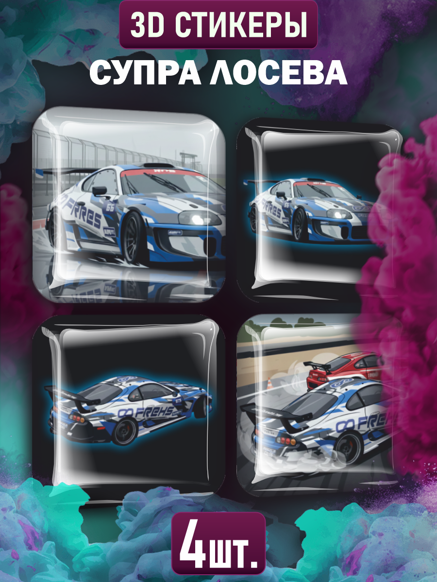 Наклейки на телефон 3D Супра Лосев