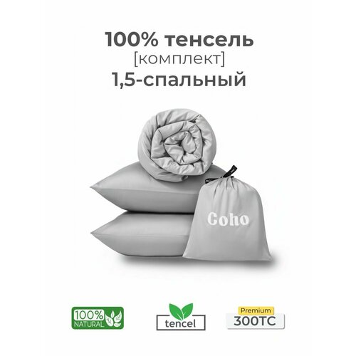 Комплект постельного белья, 1,5 сп, 50x70, тенсель, светло-серый, Coho Home