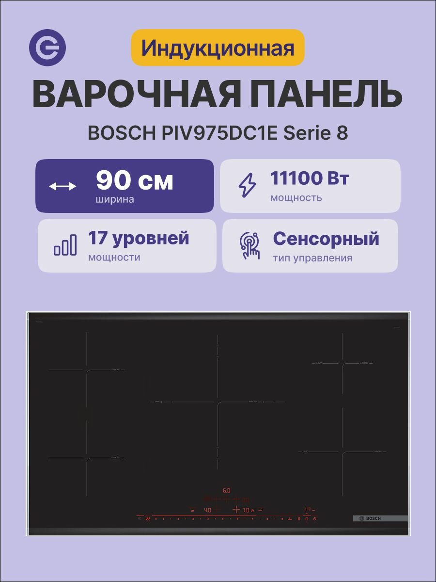 Встраиваемая индукционная панель BOSCH PIV975DC1E Serie 8, официальная гарантия