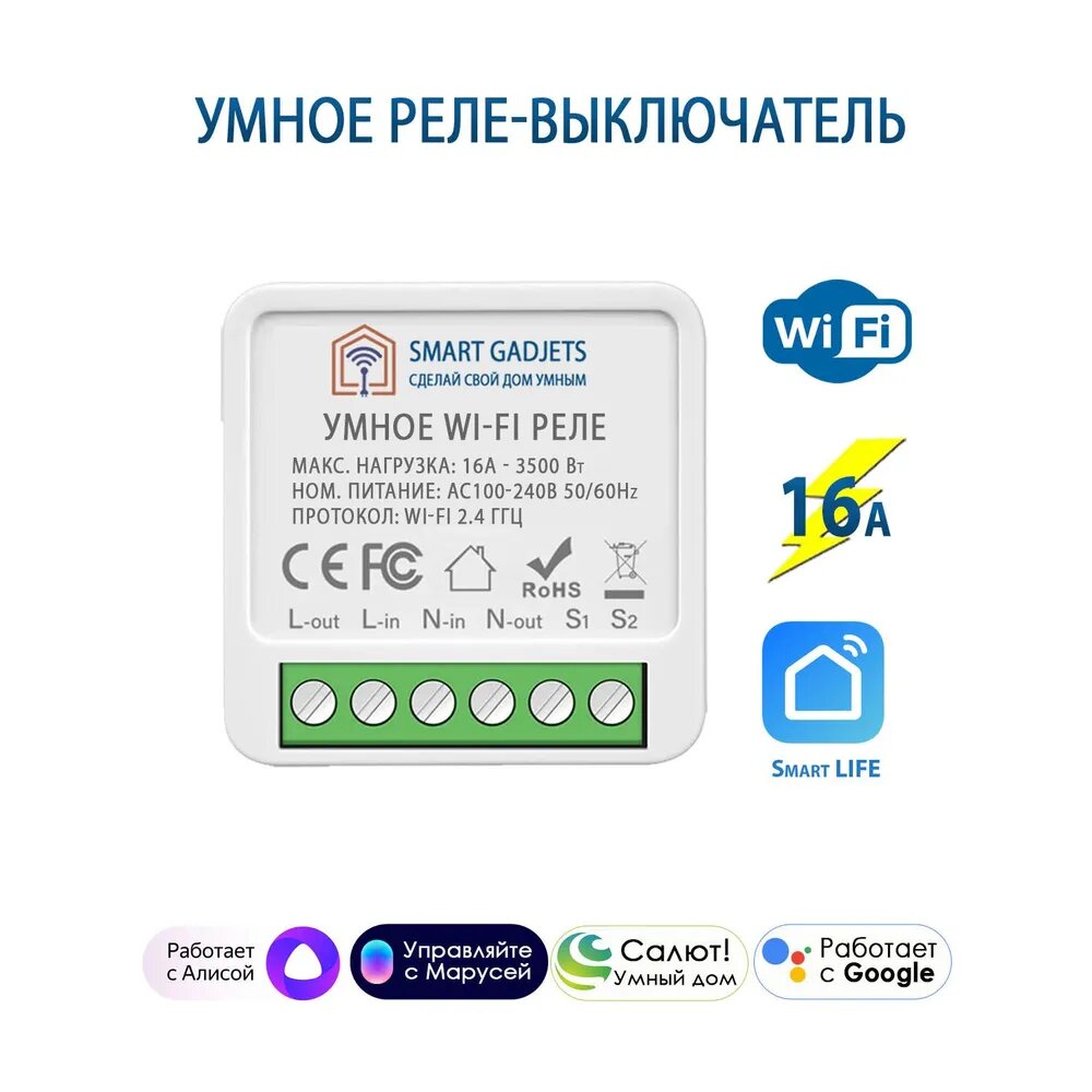 Умное Wi-Fi реле для управления освещением и техникой 16А