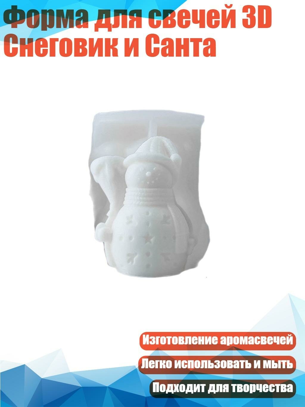 Форма для свечей 3D Снеговик и Санта, метла снеговика