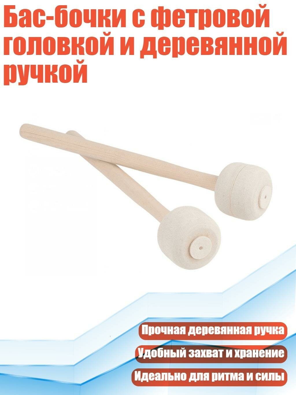 Бас-бочки с фетровой головкой и деревянной ручкой