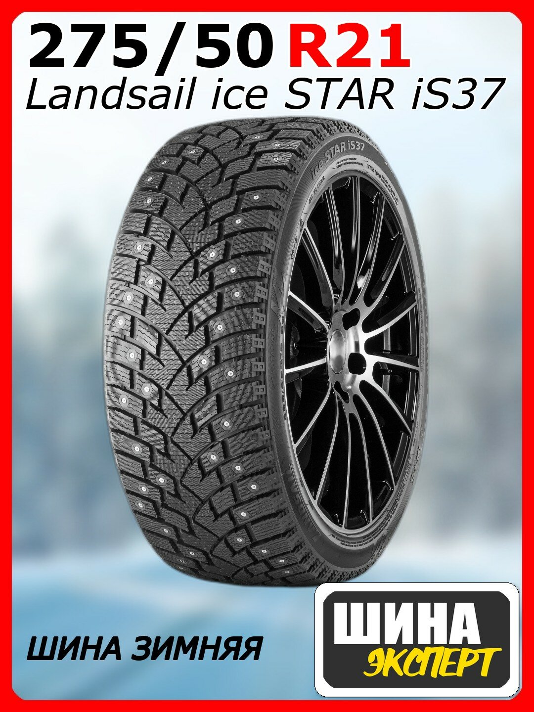 Шина зимняя шипованная Landsail 275/50/21 T 113 ice STAR iS37 Ш. для легковых автомобилей 6921109029072