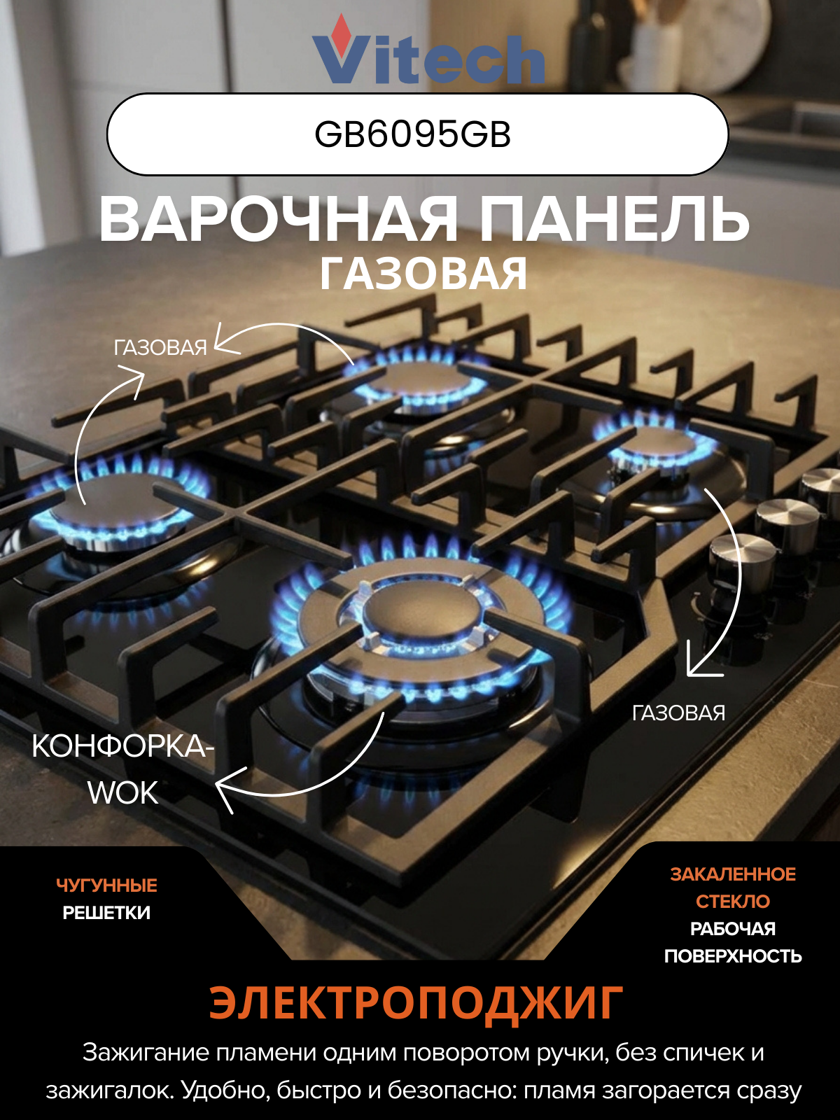 Газовая варочная панель Vitech GB6095GB - 60 см, стекло, 4 конфорки, WOK, газ-контроль, защита от детей, электроподжиг