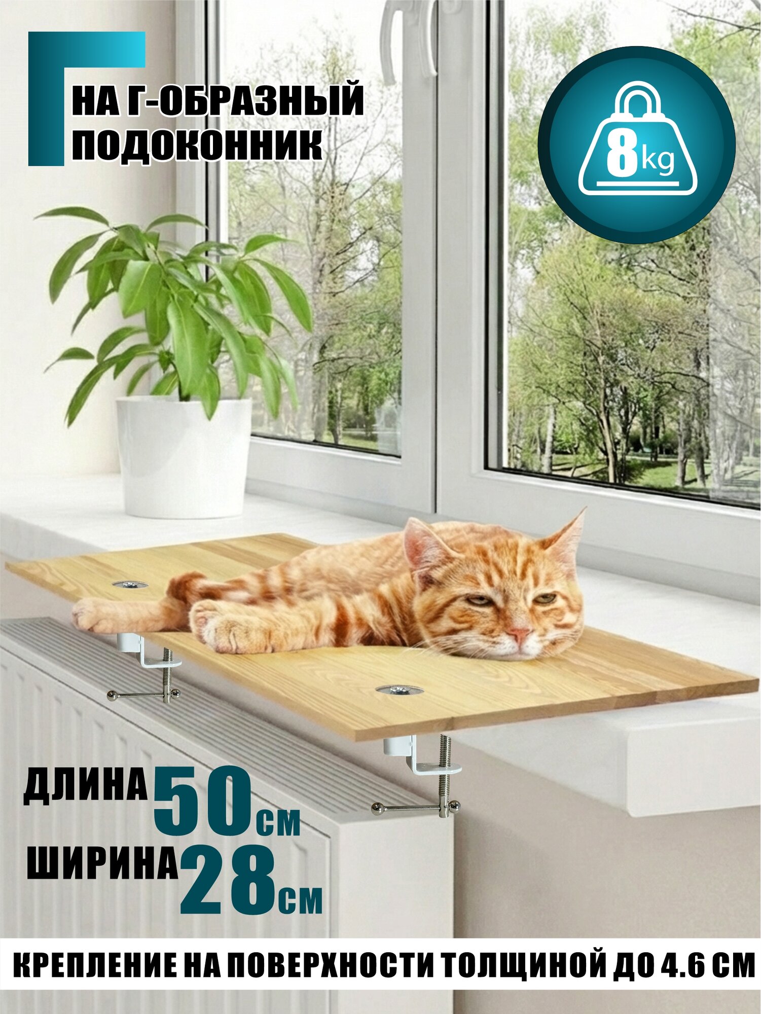 Основание лежанки для котов на Г-образный подоконник на белых струбцинах