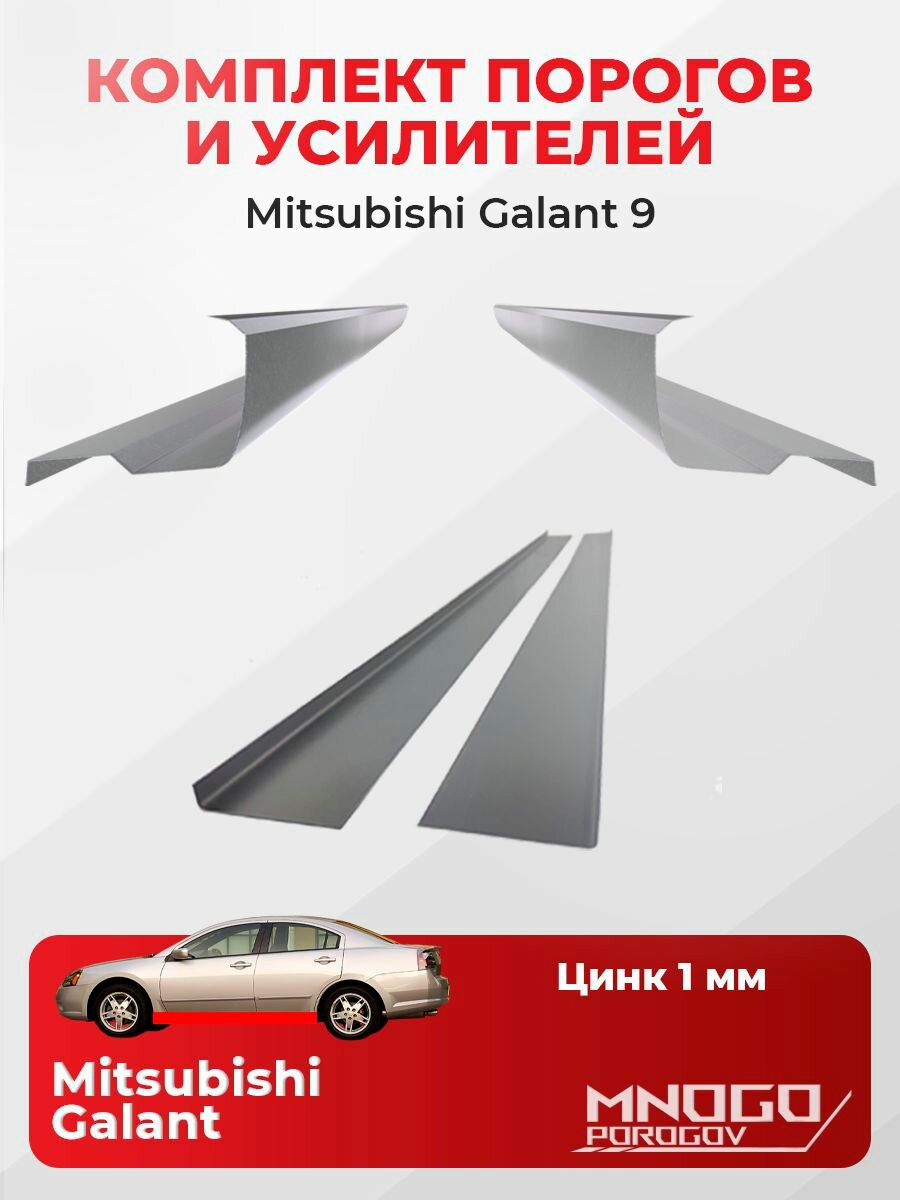 Комплект двух ремонтных порогов и двух усилителей на Mitsubishi Galant 9 седан 4 двери 2003-2012 оцинкованная сталь 1 мм, Митсубиси Галант EURO 9, кузовной ремонт.