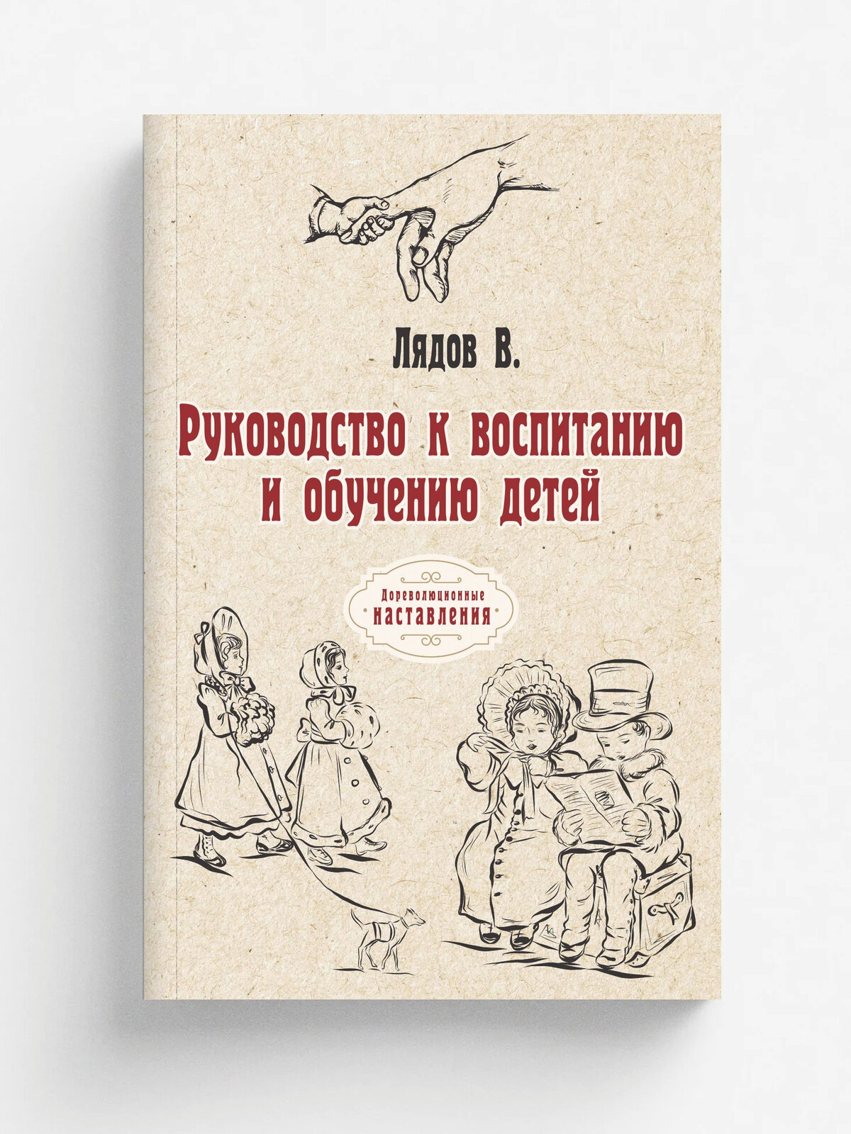 Руководство к воспитанию и обучению детей