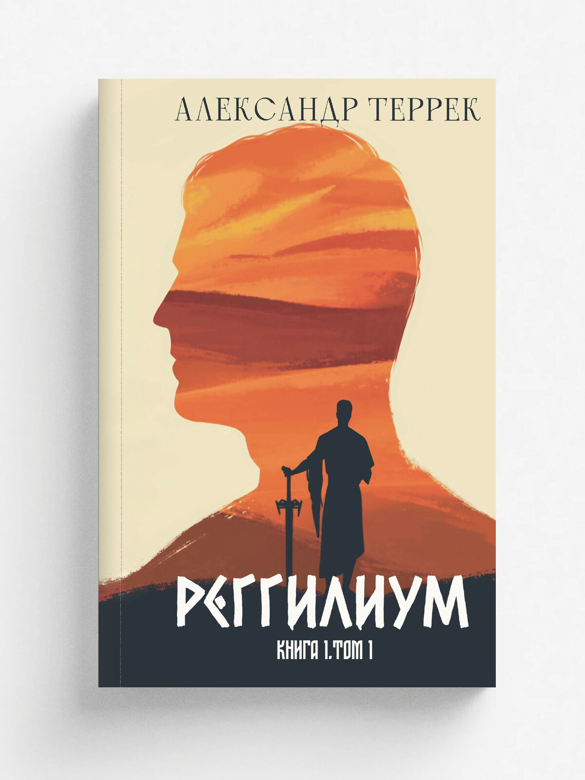 Реггилиум. Книга 1