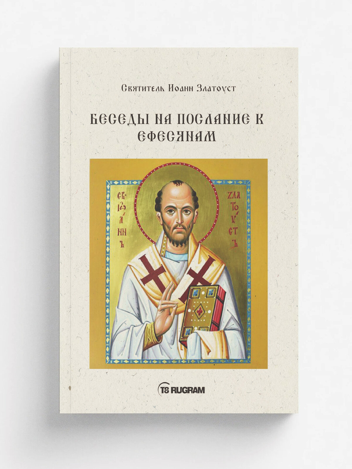 Беседы на послание к Ефесянам