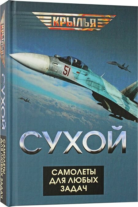 Сухой. Самолеты для любых задач. Родина, Москва