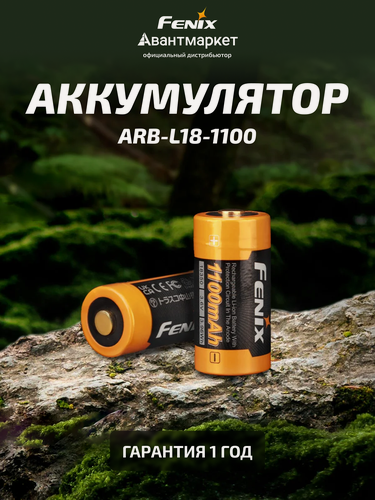 Изображение товара Аккумулятор Fenix ARB-L18-1100, 18350, LiIon, емкость 1100mAh, выходное напряжение 3,6В