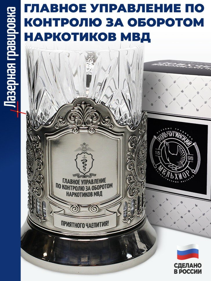 Подстаканник "Главное управление по контролю за оборотом наркотиков МВД"