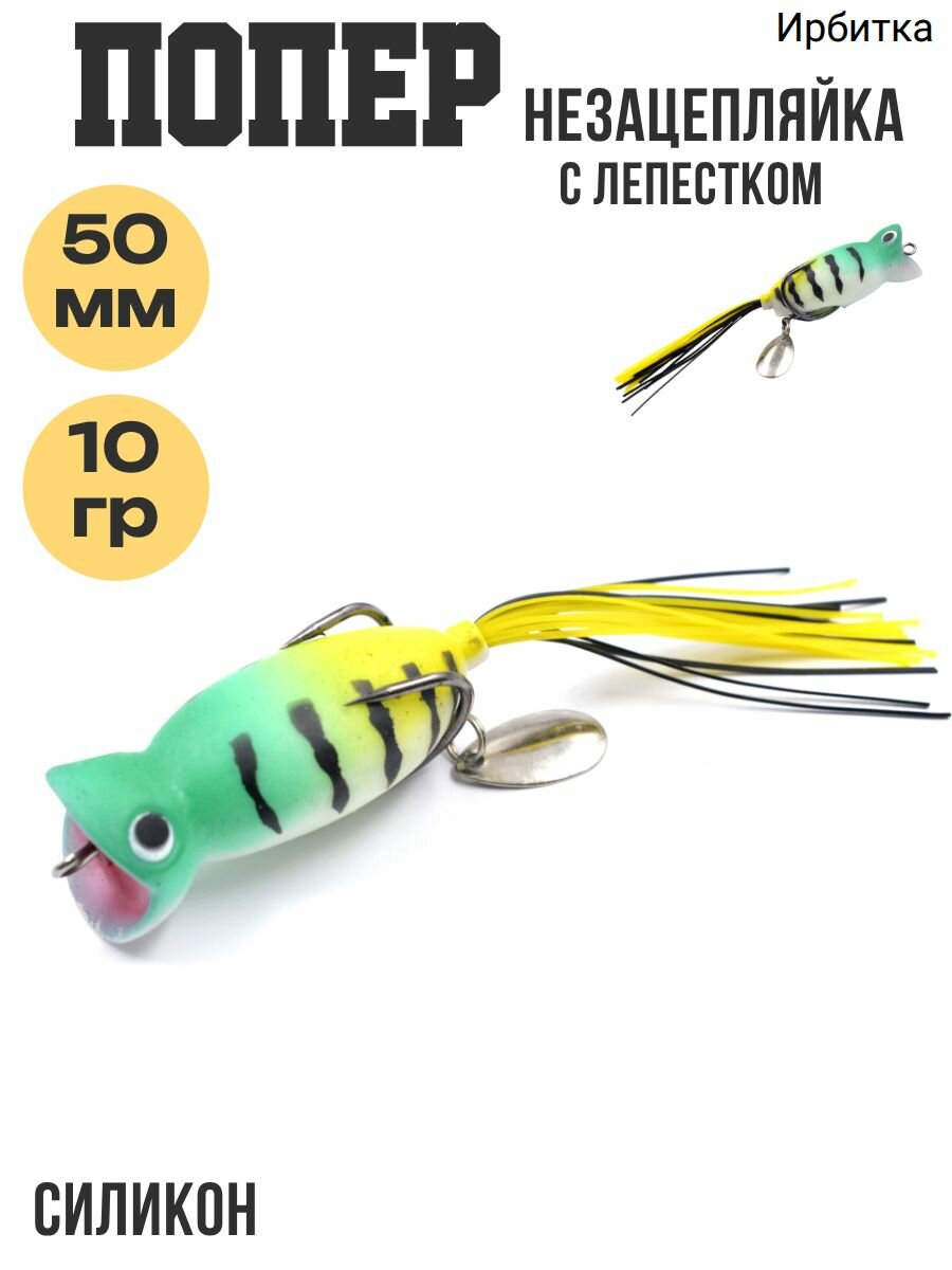 Попер-незацепляйка, силикон, с лепестком, №1/2, 50мм, 10гр
