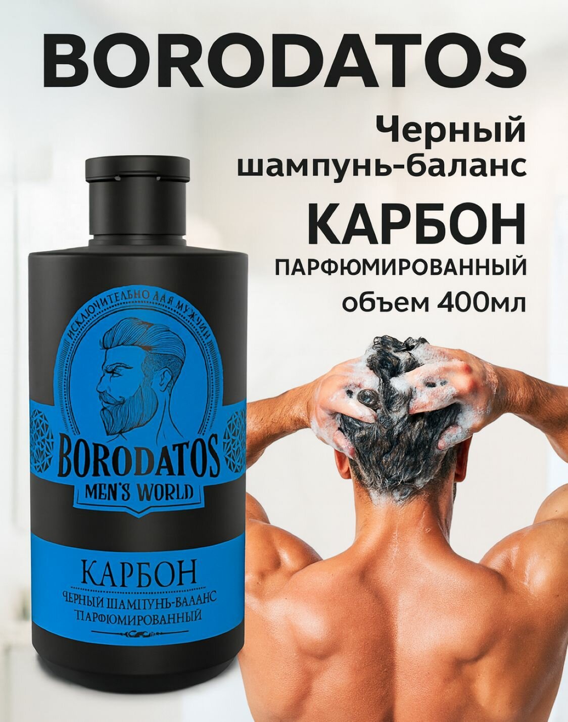 Шампунь BORODATOS "Карбон", для всех типов волос, мужской, 400 мл