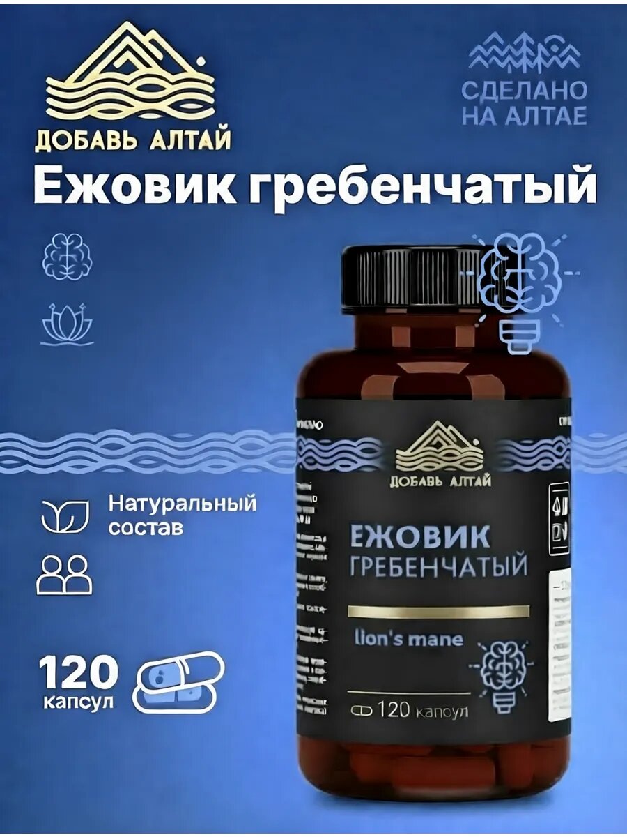 Ежовик гребенчатый 120 капсул