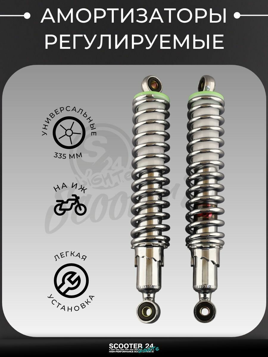 Амортизаторы (пара) на мотоцикл ИЖ 335 мм, регулируемые, без рычага (хром) "R-GUANG"