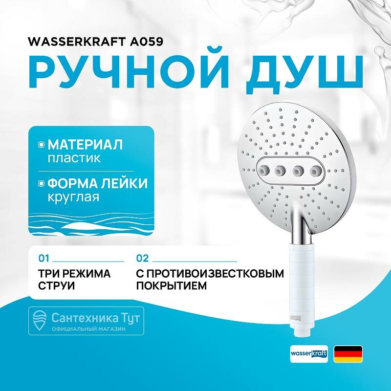 Душевая лейка WasserKRAFT A059, хром, белый