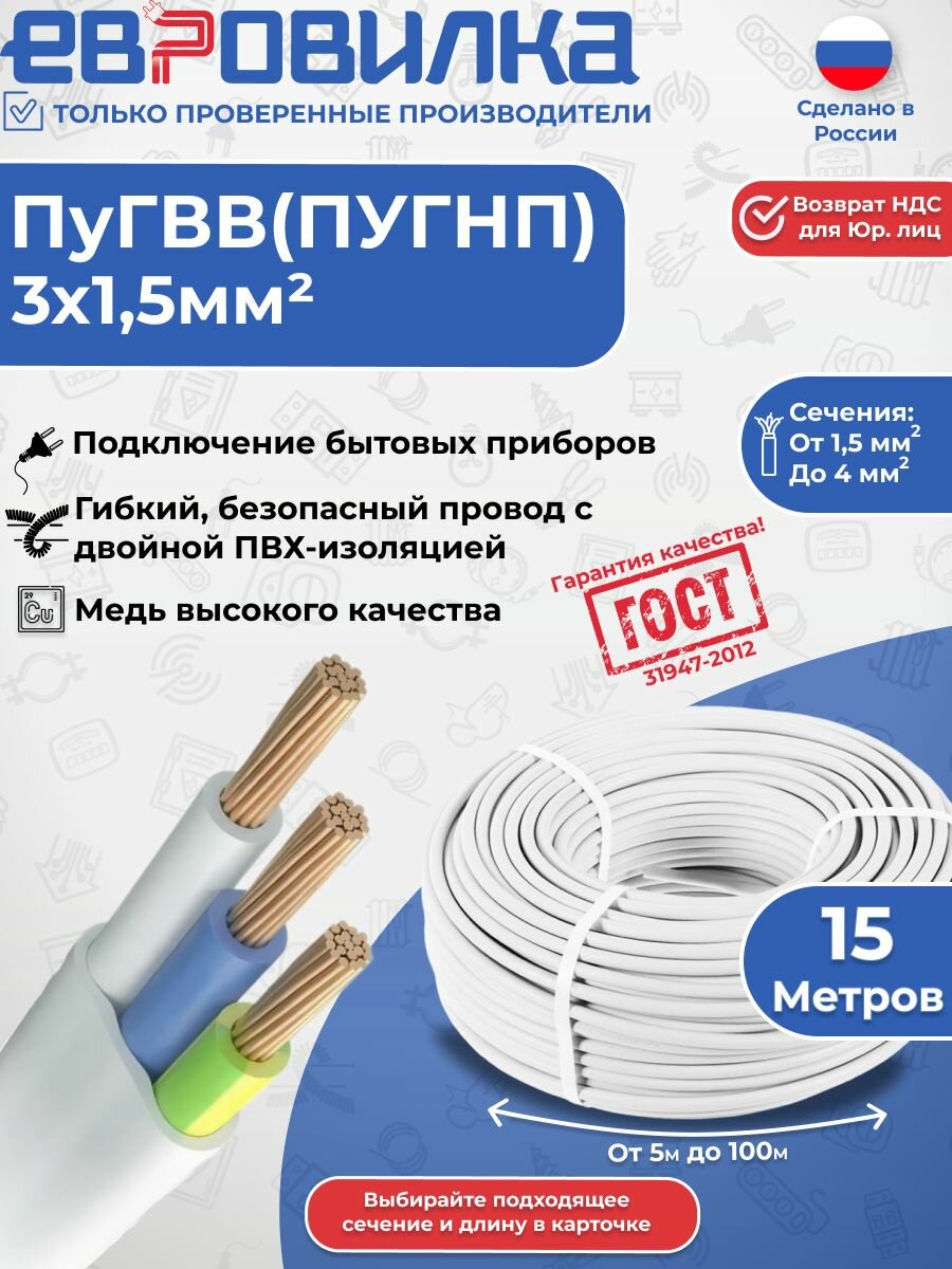 Провод ПуГВВ(ПУГНП) 3х1,5, ГОСТ (31947-2012), 15м
