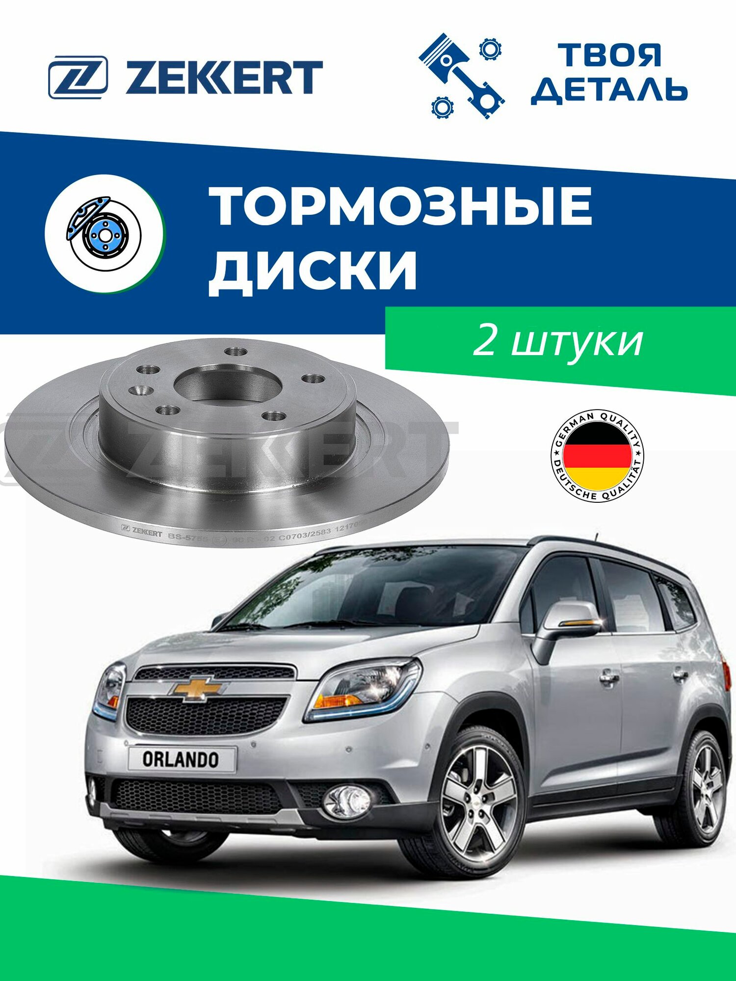 Диски задние на Chevrolet ORLANDO см по VIN (цена за 2 ШТ)