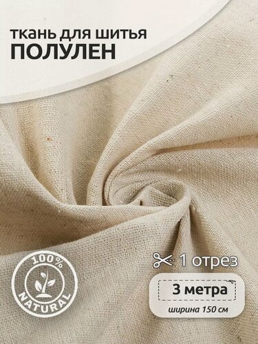 Изображение товара Ткань лен Полулен