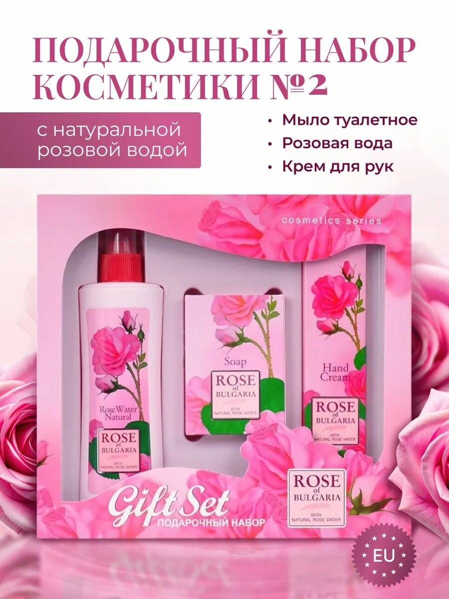 Набор уходовой косметики Rose of Bulgaria 3в1: тоник для лица, твёрдое мыло и крем для рук