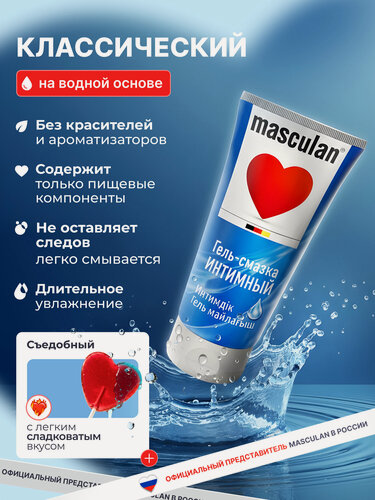 Изображение товара Лубрикант на водной основе ( гель-смазка) Masculan 50 мл, гель-смазка интимный с профилактическим эффектом