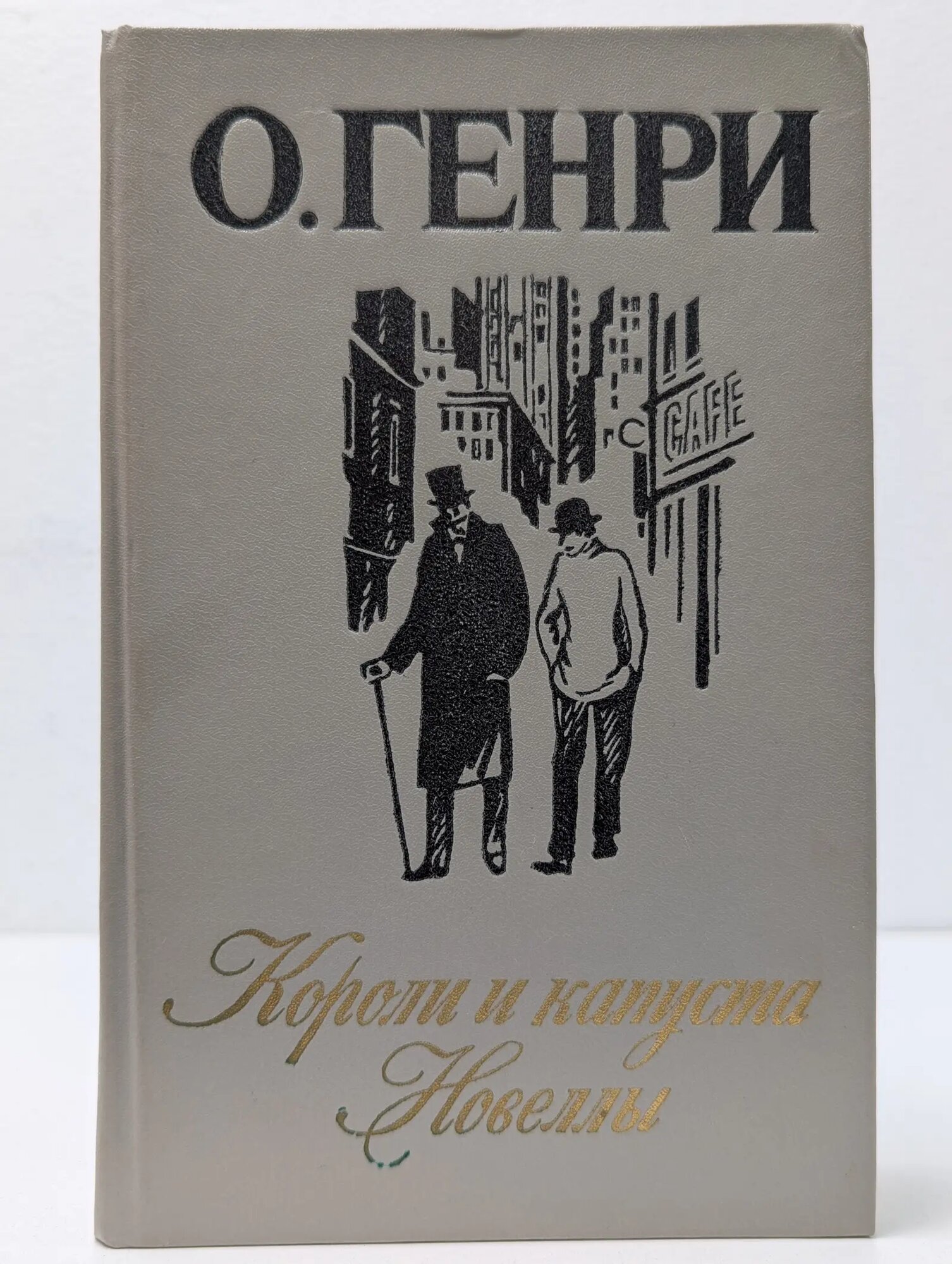 Короли и капуста. Новеллы Генри Оливер 1986