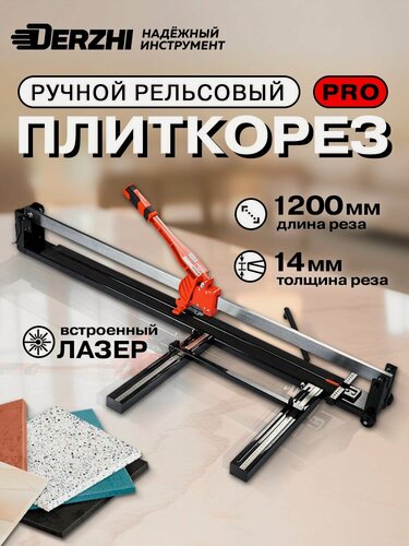 Изображение товара Плиткорез ручной рельсовый DERZHI "PROFESSIONAL", с лазерным указателем, 1200мм