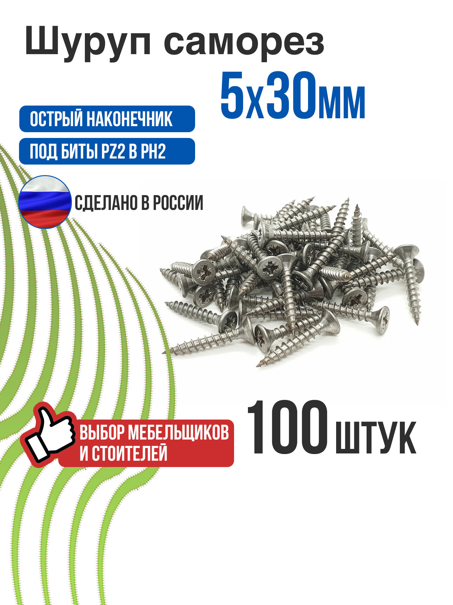 Шуруп по дереву 5х30, 100 шт, потай, шлиц Pz, цинк, универсальный