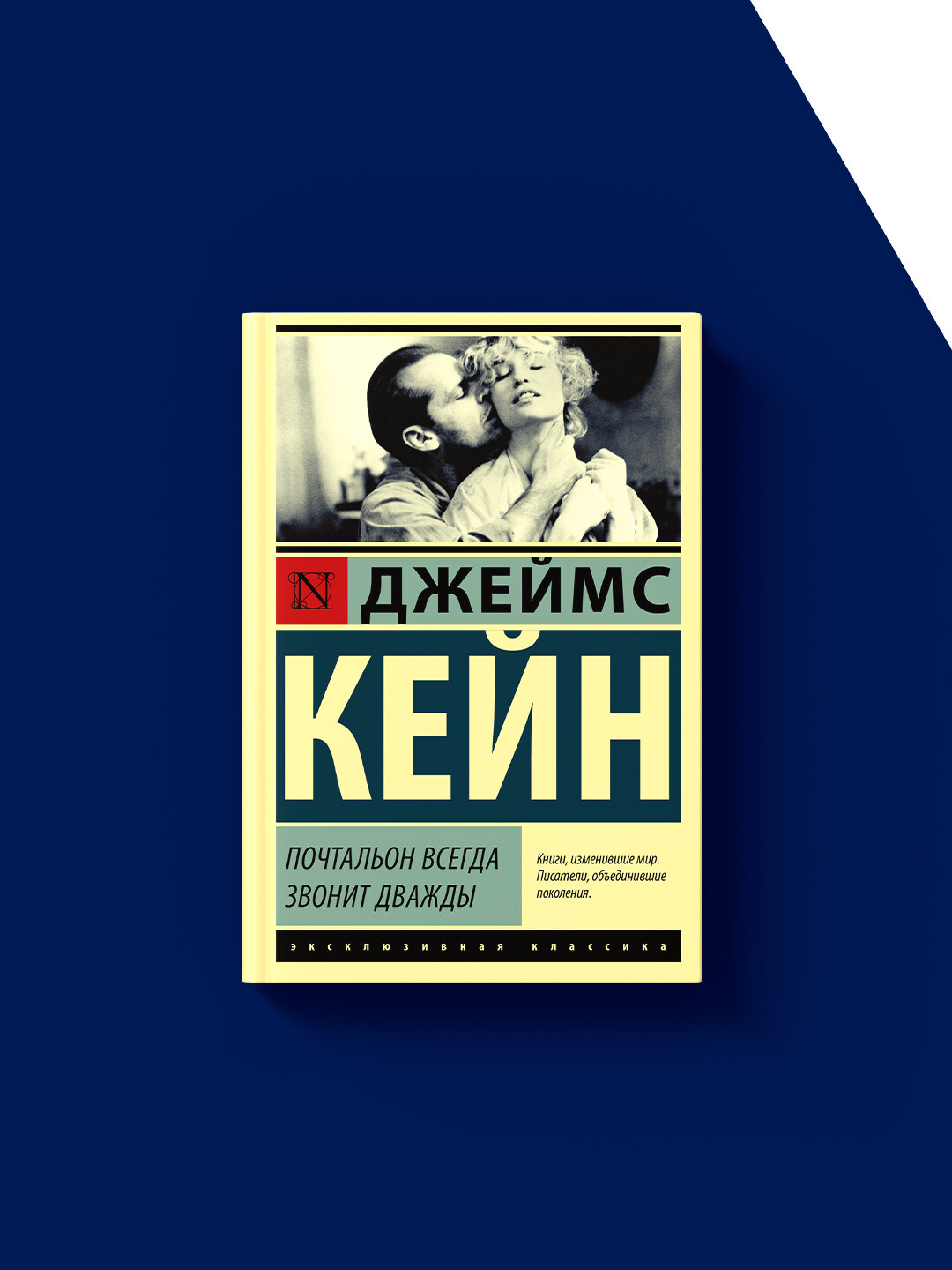 Книга "Почтальон всегда звонит дважды " автор Джеймс Кейн зарубежная литература
