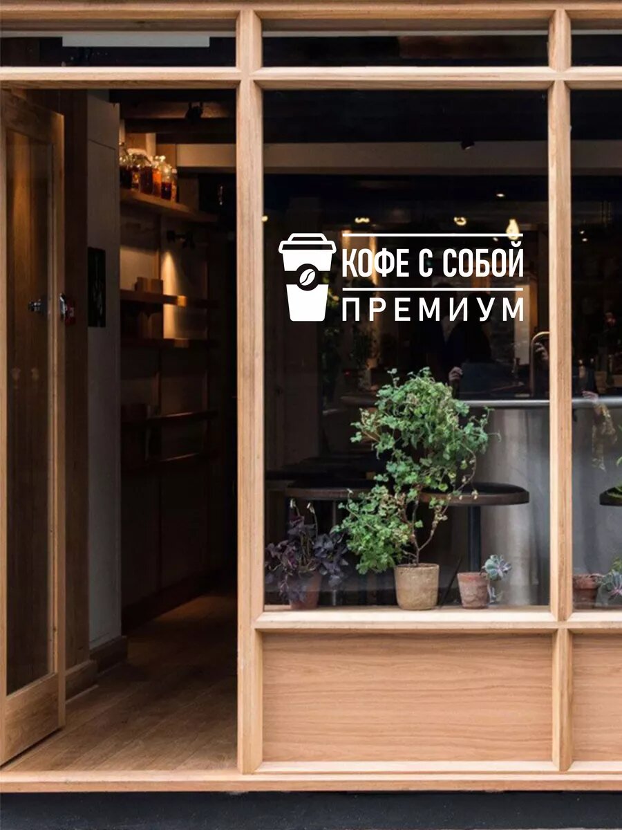 Наклейка кофе с собой премиум — фото 1